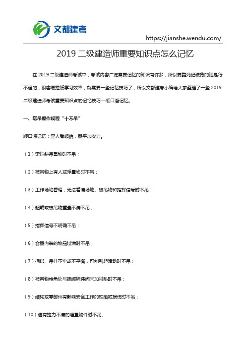 2019二级建造师重要知识点怎么记忆