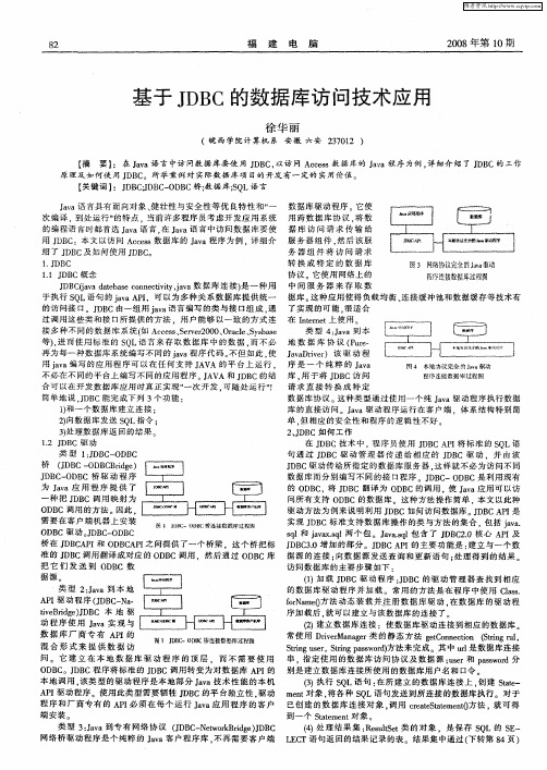 基于JDBC的数据库访问技术应用