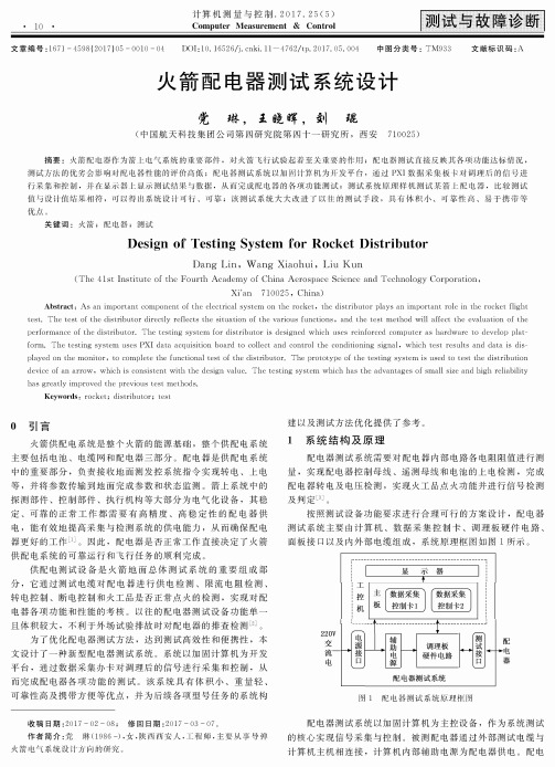 火箭配电器测试系统设计