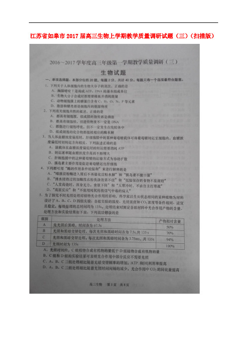 江苏省如皋市高三生物上学期教学质量调研试题(三)(扫描版)
