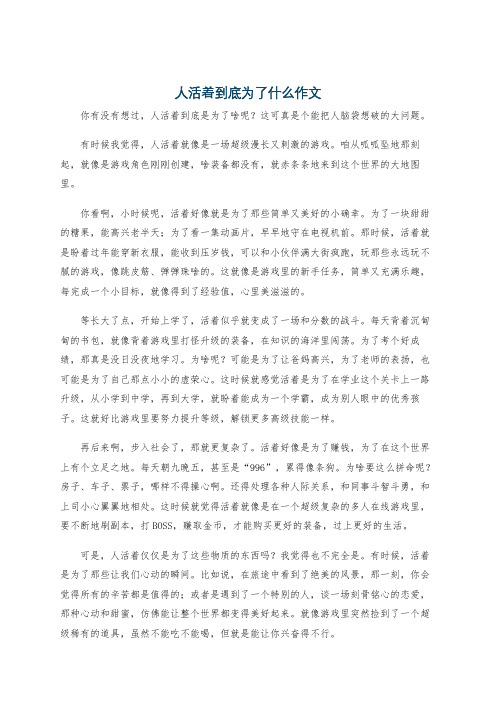 人活着到底为了什么作文