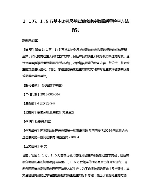 1∶1万、1∶5万基本比例尺基础测绘建库数据质量检查方法探讨