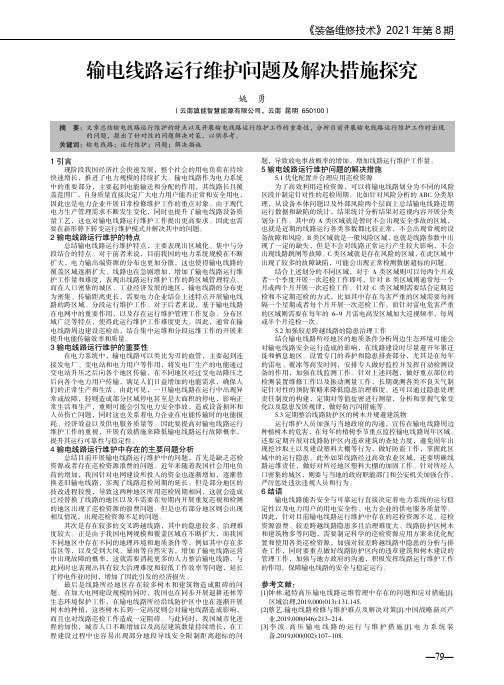 输电线路运行维护问题及解决措施探究