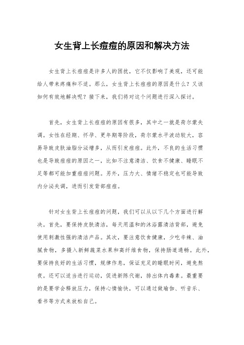 女生背上长痘痘的原因和解决方法