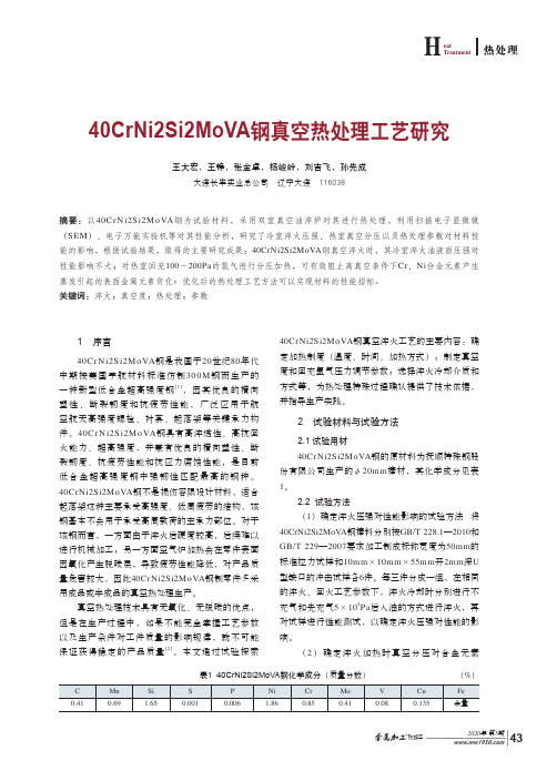 40CrNi2Si2MoVA钢真空热处理工艺研究