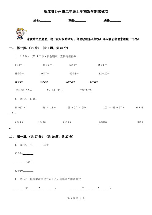 浙江省台州市二年级上学期数学期末试卷