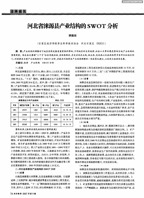 河北省涞源县产业结构的SWOT分析