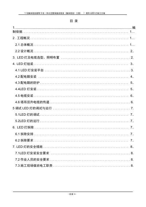 北京塔吊安装LED灯施工方案