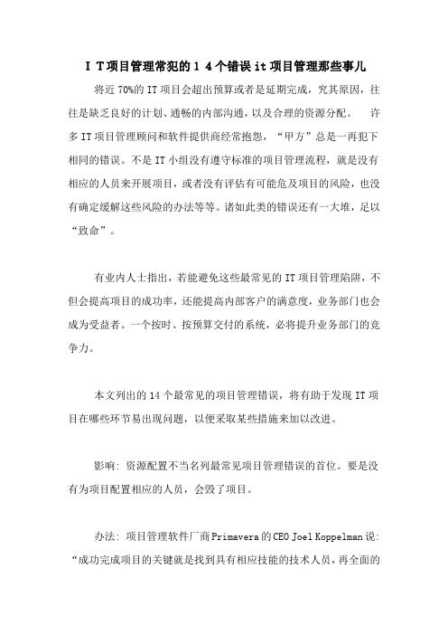 IT项目管理常犯的14个错误it项目管理那些事儿