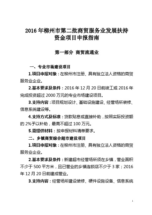 2016年柳州第二批商贸服务业发展扶持