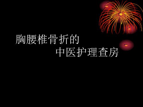 2015年胸腰椎骨折中医护理查房