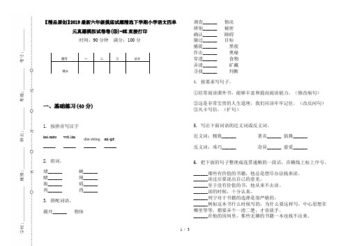 【精品原创】2019最新六年级摸底试题精选下学期小学语文四单元真题模拟试卷卷(③)-8K直接打印