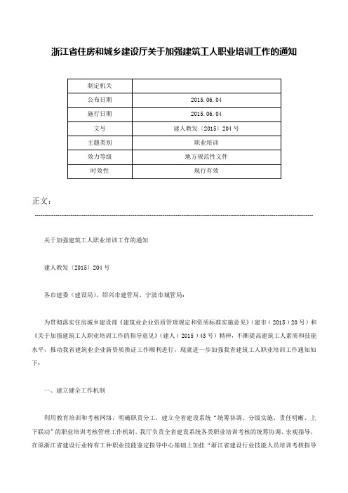 浙江省住房和城乡建设厅关于加强建筑工人职业培训工作的通知-建人教发〔2015〕204号