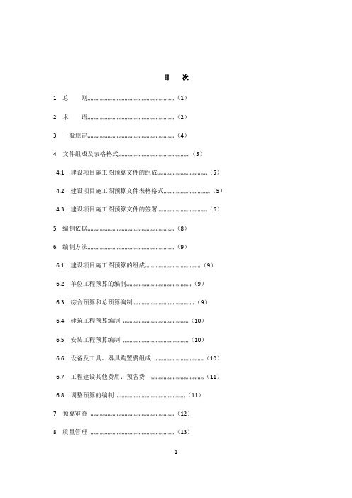 CECAGC 5-2010 建设项目施工图预算编审规程