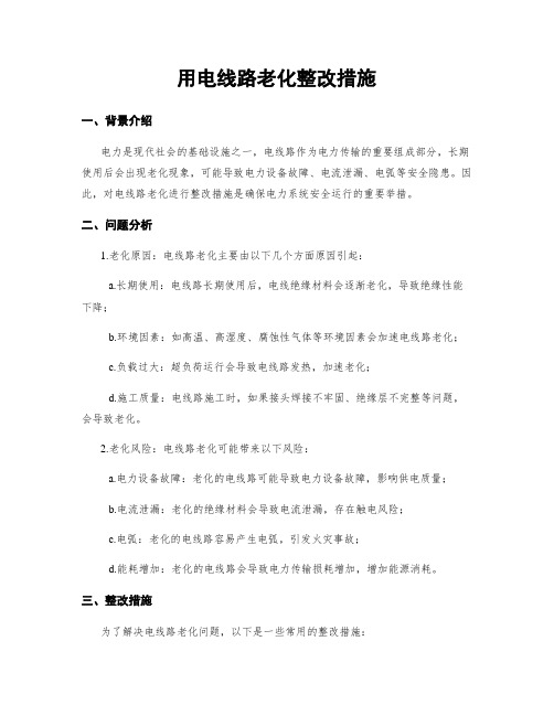 用电线路老化整改措施