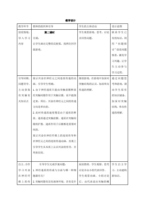 高中生物_通过神经系统的调节(二)教学设计学情分析教材分析课后反思