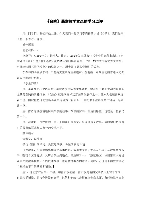     《台阶》课堂教学实录的学习点评