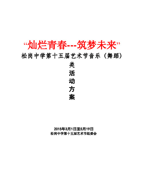 十五届艺术节音乐(舞蹈)活动方案