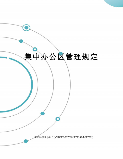 集中办公区管理规定