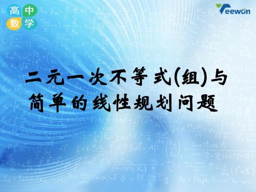 《二元一次不等式(组)与简单的线性规划问题》教学课件