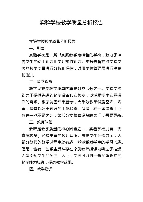 实验学校教学质量分析报告