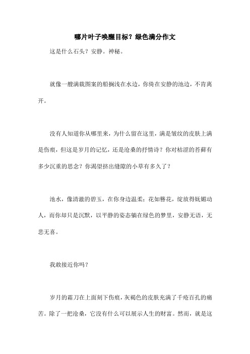 哪片叶子唤醒目标?绿色满分作文