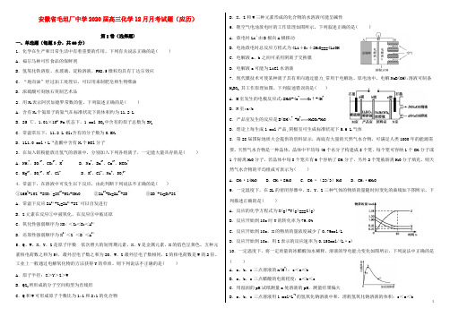 安徽省毛坦厂中学2020届高三化学12月月考试题(应历)