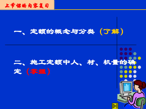 概预算第四讲-建筑工程定额