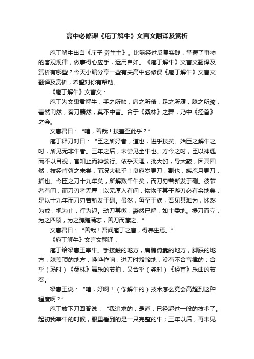 高中必修课《庖丁解牛》文言文翻译及赏析