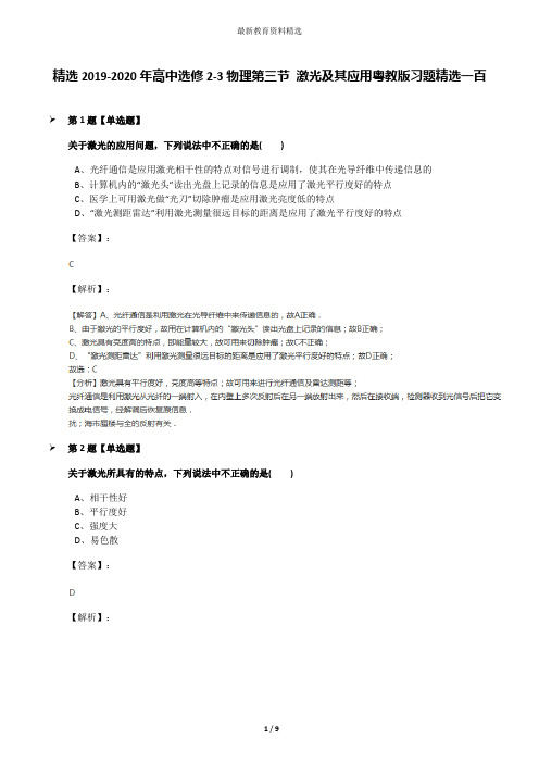 精选2019-2020年高中选修2-3物理第三节 激光及其应用粤教版习题精选一百