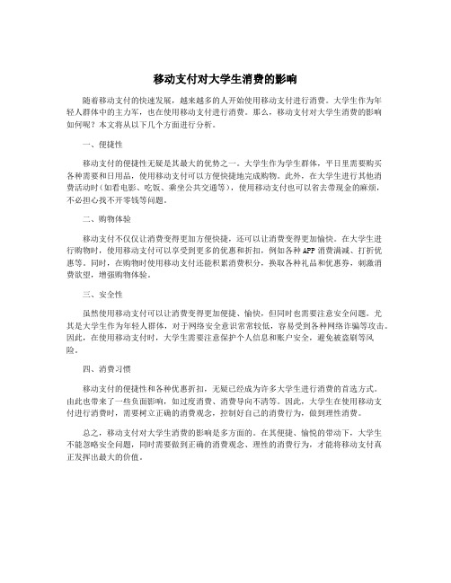 移动支付对大学生消费的影响