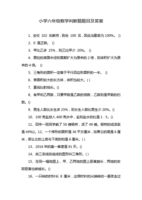 小学六年级数学判断题题目及答案