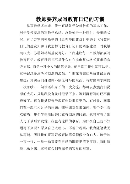 教师要养成写教育日记的习惯