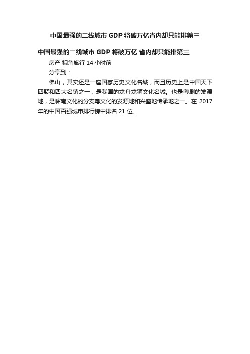 中国最强的二线城市GDP将破万亿省内却只能排第三