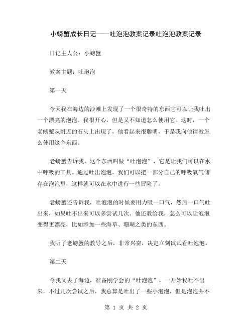 小螃蟹成长日记——吐泡泡教案记录