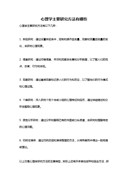 心理学主要研究方法有哪些