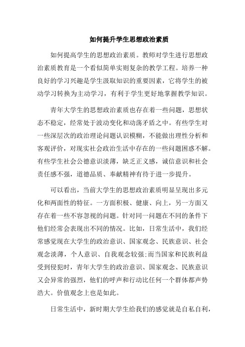 如何提升学生思想政治素质