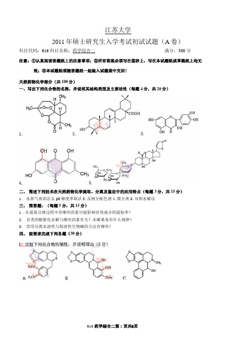 江苏大学 2011年硕士研究生入学考试初试试题616药学综合二