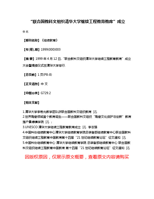 “联合国教科文组织清华大学继续工程教育教席”成立