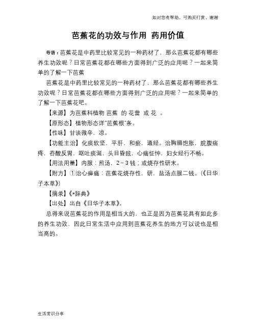 芭蕉花的功效与作用 药用价值