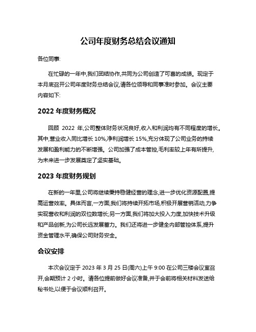 公司年度财务总结会议通知