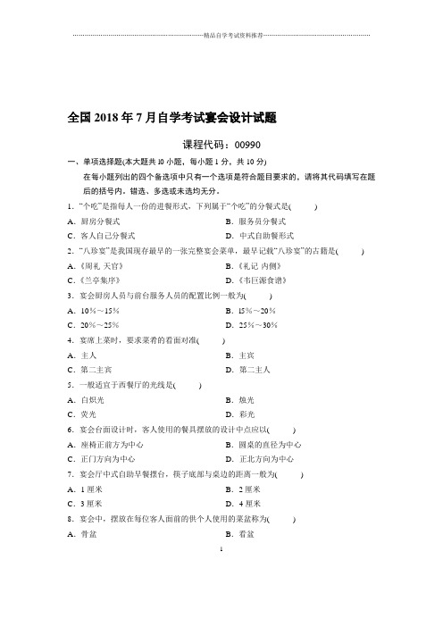 最新7月全国自考宴会设计试题及答案解析