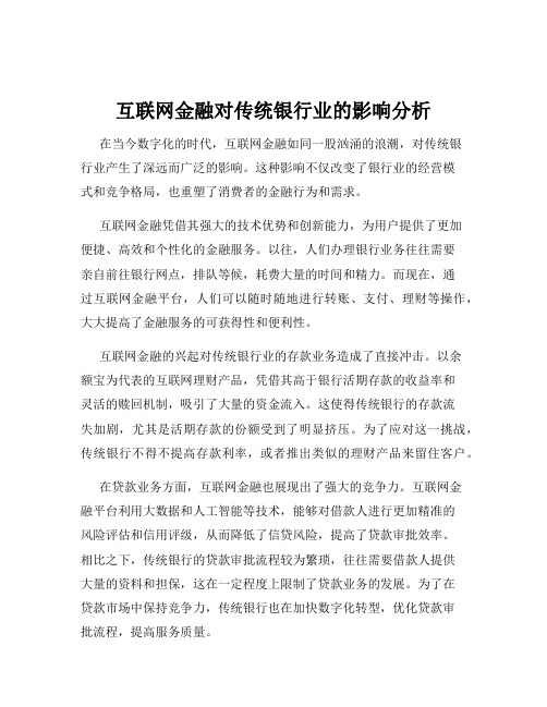 互联网金融对传统银行业的影响分析