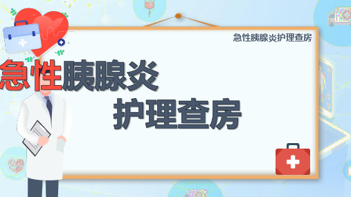 蓝色急性胰腺炎护理查房PPT模板