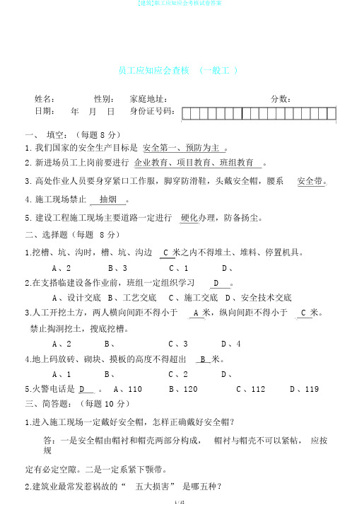 [建筑]职工应知应会考核试卷答案