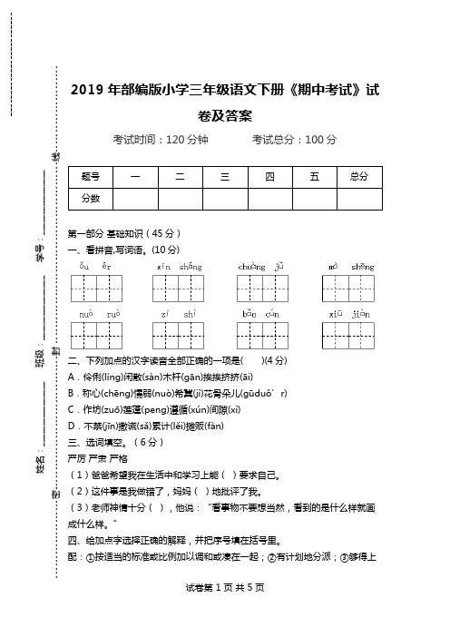 2019年部编版小学三年级语文下册《期中考试》试卷及答案.doc