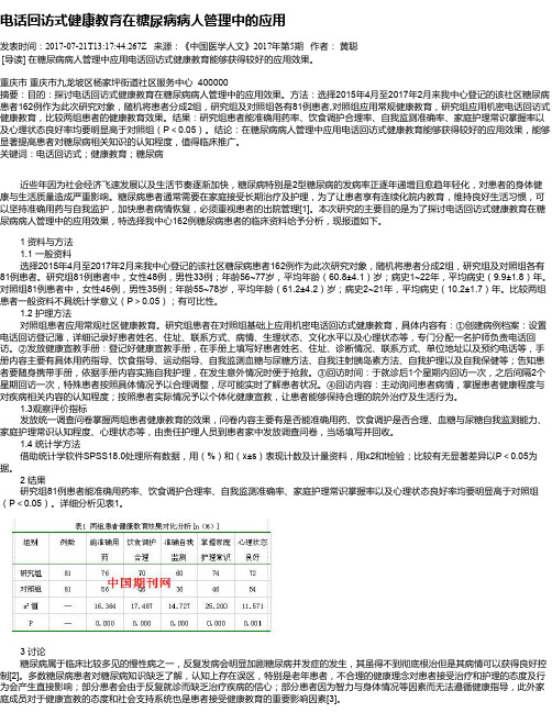 电话回访式健康教育在糖尿病病人管理中的应用