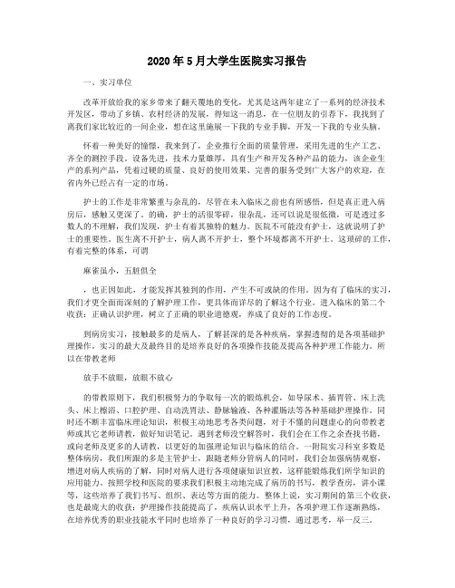 2020年5月大学生医院实习报告