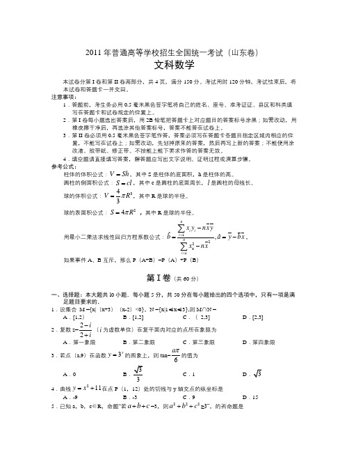 高考文科数学试卷word版(山东卷)含答案