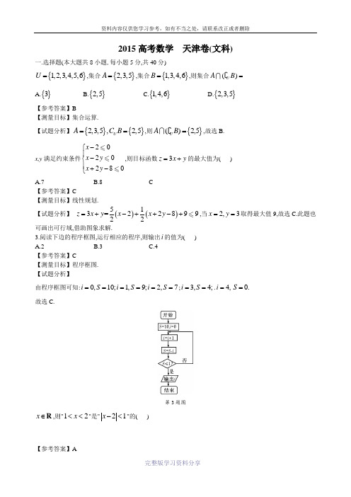 2015年天津高考数学文科试卷带详解